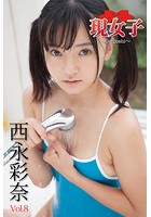 西永彩奈 現女子 Vol.8 現女子036