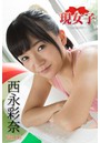 西永彩奈 現女子 Vol.16 現女子138