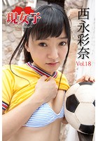 西永彩奈 現女子 Vol.18 現女子140