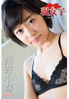 西野小春 現女子 Vol.13 現女子080