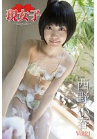 西野小春 現女子 Vol.21 現女子105