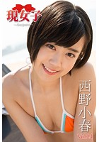 西野小春 現女子 Vol.24 現女子119