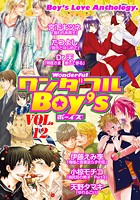 ワンダフルBoy’s Vol.12
