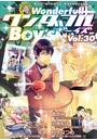 新・ワンダフルBoy’s Vol.30