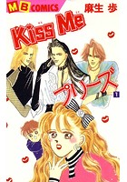 Kiss Me プリーズ 1