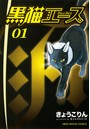 黒猫エース （1）