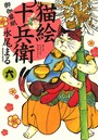猫絵十兵衛 〜御伽草紙〜 （6）