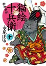 猫絵十兵衛 〜御伽草紙〜 （10）