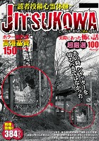 JITSUKOWA 〜読者投稿心霊体験〜