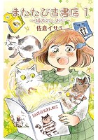 またたび古書店〜猫本のしおり〜 （1）