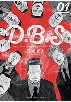 D.B.S 新装版
