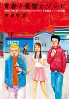 青春と憂鬱とゾンビ 古泉智浩ゾンビ物語集