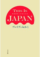 THIS IS JAPAN 英国保育士が見た日本