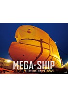 MEGA-SHIP 日本の現場「造船篇」