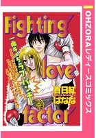 Fighting love factor（単話）
