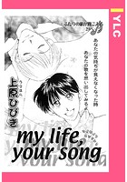 my life， your song（単話）