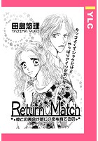 Return・Match（単話）