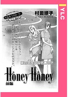 Honey Honey【単話売】 前編