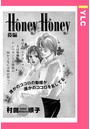 Honey Honey【単話売】 後編
