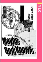 Maybe God Knows（単話）