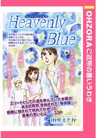 Heavenly Blue（単話）