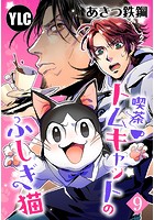 喫茶トムキャットのふしぎ猫 9話【単話売】
