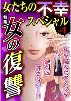 女たちの不幸スペシャル Vol.1
