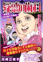 疑惑の歯科 〜家政婦 市川春子の報告〜（単話）