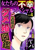 女たちの不幸スペシャル Vol.4