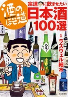 酒のほそ道 宗達に飲ませたい日本酒100選