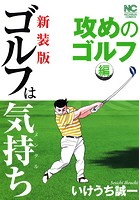 【新装版】ゴルフは気持ち〈攻めのゴルフ編〉