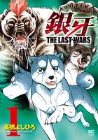 銀牙〜THE LAST WARS〜