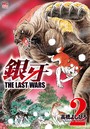 銀牙〜THE LAST WARS〜 2