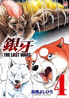 銀牙〜THE LAST WARS〜 4