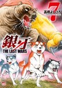 銀牙〜THE LAST WARS〜 7
