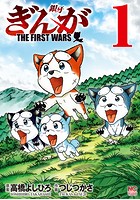 ぎんが〜THE FIRST WARS〜