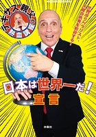 テキサス親父の熱血講座 日本は世界一だ！宣言