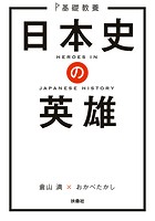 基礎教養 日本史の英雄