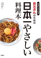 お父さんのための日本一やさしい料理本