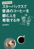 syunkon日記 スターバックスで普通のコーヒーを頼む人を尊敬する件