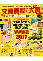 文房具屋さん大賞 2017