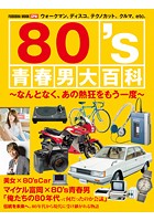 80’s青春男大百科