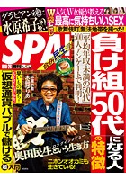 週刊SPA！（スパ） 2017年 9/19・26 合併号 ［雑誌］