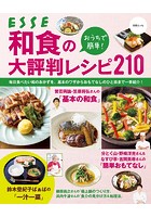 おうちで簡単！ 和食の大評判レシピ210