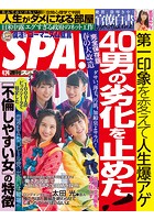 週刊SPA！（スパ） 2018年 4/24 号 ［雑誌］
