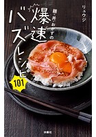 麺・丼・おかずの爆速バズレシピ101