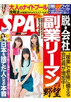 週刊SPA！（スパ） 2019年 8/27 号 ［雑誌］