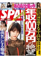 週刊SPA！（スパ） 2019年 10/15・22 合併号 ［雑誌］