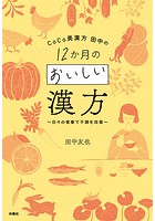 CoCo美漢方 田中の12か月のおいしい漢方〜日々の食事で不調を改善〜