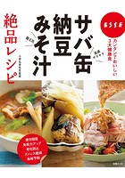 サバ缶・納豆・みそ汁絶品レシピ